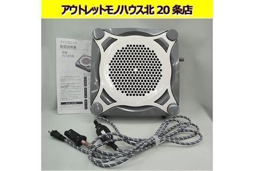 ☆ メトロ電気工業 ファンユニット FU-1201(K) こたつ用ファン 扇風機 夏用 隠れFan/かくれファン 着脱式 コタツ 送風ユニット 札幌 東区 北20条店