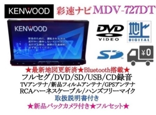 KENWOOD 最上級　MDV-727DT フルセグTV  新品バックカメラ付き い-3