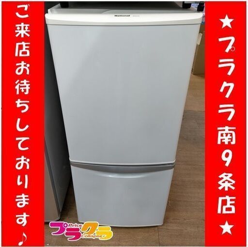 k247　ナショナル　冷蔵庫　2008年製　NR-B143J-W　半年保証　送料A　札幌　プラクラ南9条店　カード決済可能