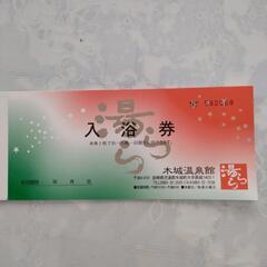 入浴券