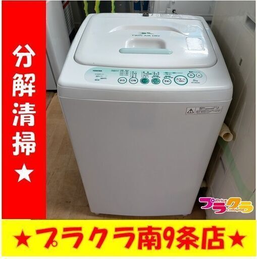 k251　分解清掃済み　洗濯機　トウシバ　東芝　AW-305　5㎏　2010年製　安心の3ヵ月保証　カード利用可能　洗濯機　生活家電　プラクラ南9条店　札幌