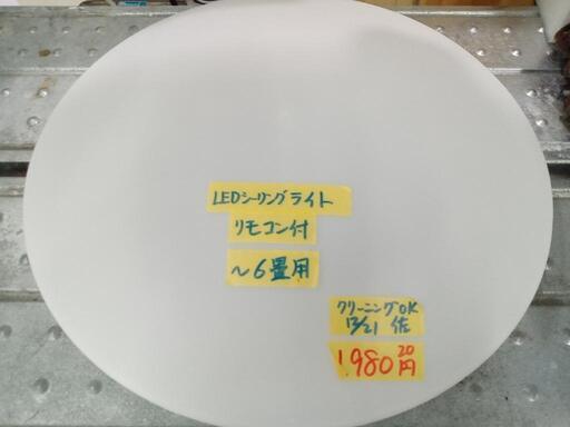 お買い得！【アイリスオーヤマ】6畳用LEDシーリングライト（リモコン付）★2020年製　クリーニング済　管理番号72701