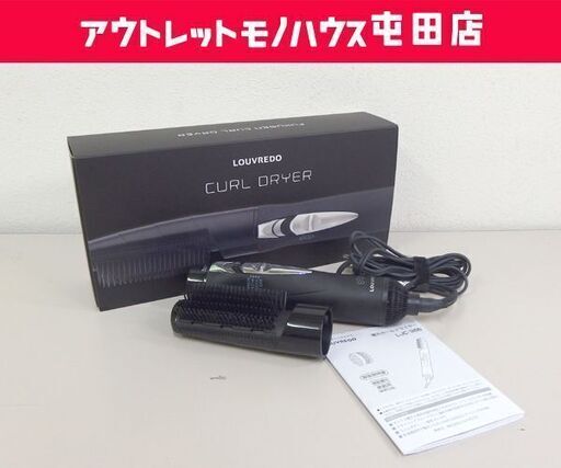 中古 LOUVREDO 復元カールドライヤー LJC-365 ブラック ルーヴルドー☆ 札幌市 北区 屯田
