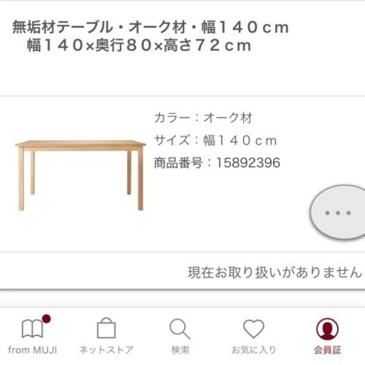 無印良品　無垢材ダイニングテーブル