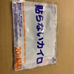 【0円】ホッカイロ、貼らないカイロ、ホカロン