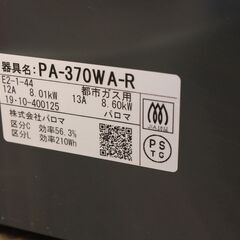 札幌 引き取り ☆ Paloma/パロマ everychef[エブリシェフ] PA-370WA-R 2019年製 ガステーブル ガステ 調理台 キッチン用品 新生活 引越しの画像