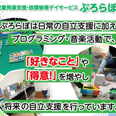 児童発達支援・放課後等デイサービス　ぷろらぼ