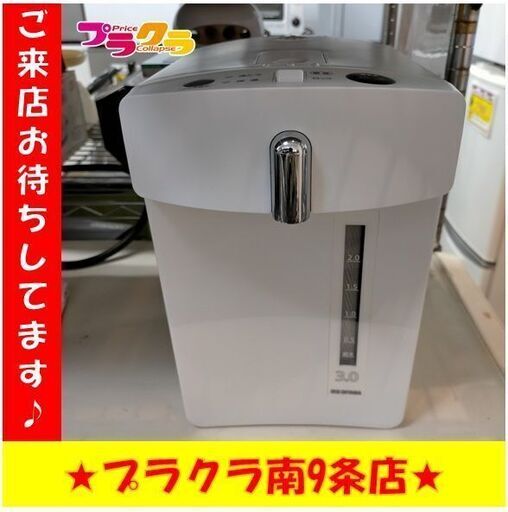 k254　電気ポット　アイリスオーヤマ　IMHD-030-W　2019年製　半年保証　送料A　札幌　プラクラ南9条店　カード決済可能