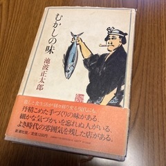昔の味　　池波正太郎