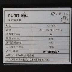 札幌  動作確認済 ARIIX Japan/アリックス ジャパン PURITII/ピュリティ 空気清浄機 KJF375 7層フィルター ウイルス対策 花粉症対策 リモコン付きの画像
