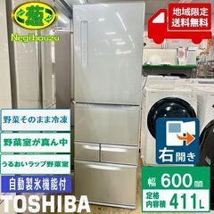 地域限定送料無料　美品【 TOSHIBA 】東芝 411L 5ドア 大型冷凍冷蔵庫 野菜室がまんなか うるおいラップ野菜室 野菜そのまま冷凍 GR-P41G