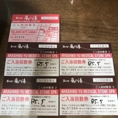 ☆値下げしました！お得！嵐の湯つくば店限定　４枚セット☆　の画像