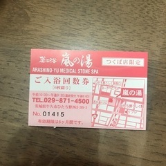☆値下げしました！お得！嵐の湯つくば店限定　４枚セット☆　の画像