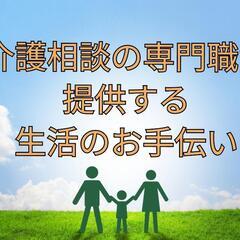 買い物代行、受診の付き添い、草むしりなど、生活のお困りごと支援し...