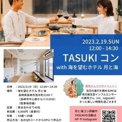 募集中【 2/19】12:00~月と海TASUKIコン