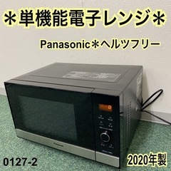 【ご来店限定】＊パナソニック 単機能電子レンジ ヘルツフリー  2020年製＊0127-2