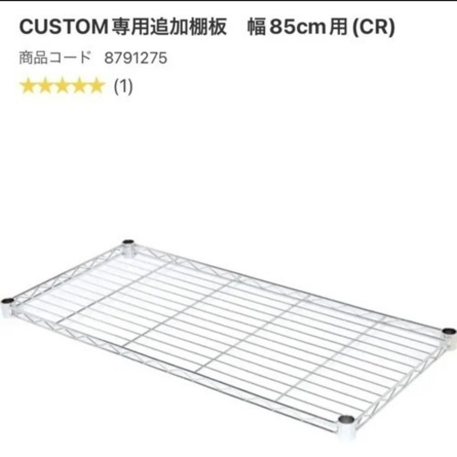 新品未使用　ニトリ　custom専用追加棚板　幅8cm用