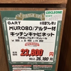 KA-93【新入荷　アウトレット】GARTガルト　MUROキッチンキャビネット80 ブラウンの画像