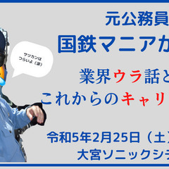 うだつの上がらない日々からの脱却。元公務員「国鉄マニアが語る業界...