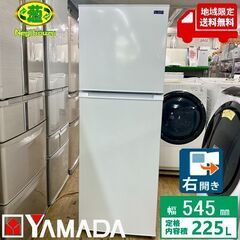 地域限定送料無料　美品【 YAMADA 】ヤマダセレクト 225L 2ドア 冷凍冷蔵庫 ホワイト YRZ-F23G1