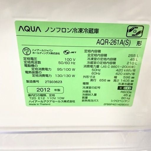 激安‼️12年製 255L AQUA 3ドア冷蔵庫AQR-261A(S)?