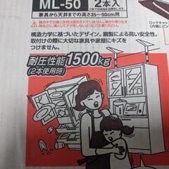 地震対策　家具転倒防止器具　マグニチュード7 ML-50の画像