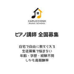 全国からピアノ講師採用募集。経験・年齢・学歴不問で音大卒じゃなくてもOK！。自宅で自由にレッスンができて高報酬率。生徒募集も先生ごとに高い実績を挙げているホームページを制作し無料提供の画像