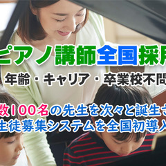 全国からピアノ講師採用募集。経験・年齢・学歴不問で音大卒じゃなくてもOK！。自宅で自由にレッスンができて高報酬率。生徒募集も先生ごとに高い実績を挙げているホームページを制作し無料提供の画像