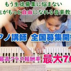 全国からピアノ講師採用募集。経験・年齢・学歴不問で音大卒じゃなくてもOK！。自宅で自由にレッスンができて高報酬率。生徒募集も先生ごとに高い実績を挙げているホームページを制作し無料提供の画像