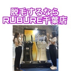 全身¥8,200🌟脱毛するならRUBURE千葉店