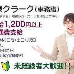 病棟クラーク（事務職）★未経験者歓迎　時給1200円+交通費支給...