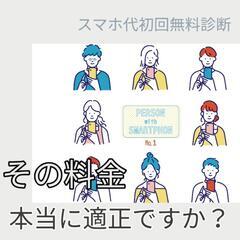 スマホ代が毎月5000円以上の方必見！FPが無料診断いたし...