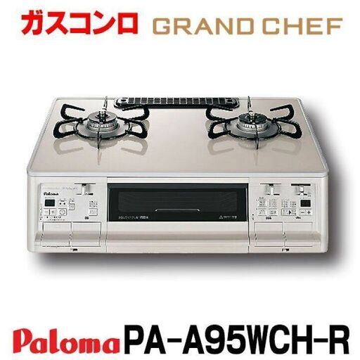 【苫小牧バナナ】開封未使用品 パロマ/Paloma ガステーブル コンロ GRANDCHEF LPガス用 PA-A95WCH-R 保証書未記入♪