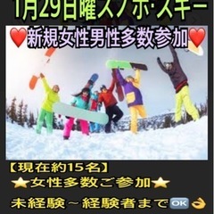 【現在15名程】1月29日曜🏂スノボ・スキーメンバー募集中🏂