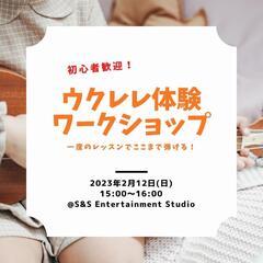 ウクレレ体験ワークショップ開催！