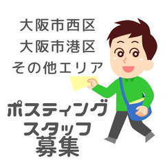 スキマ時間を有効活用！週１～2回勤務ポスティングスタッフ募集
