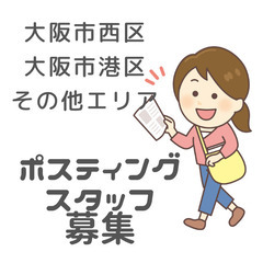スキマ時間を有効活用！週１～2回勤務ポスティングスタッフ募集の画像