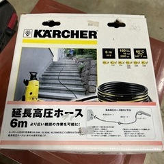 ケルヒャー　高圧洗浄機用　延長ホース6m