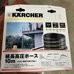 ケルヒャー　高圧延長ホース　10m