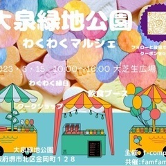 3月12日大泉緑地わくわくmarché 
