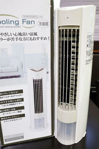 【苫小牧バナナ】YAMAZEN/山善 FCR-D402 冷風扇 クーリングファン ホワイトベージュ リモコン付き 2014年製♪