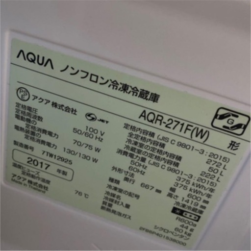アクア271L 3ドア冷蔵庫AQR−271F　白　2017年製