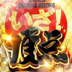 ✨1/29(日)新宿カラオケ会ミーティング～2023初M～ - メンバー募集