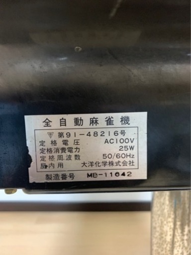 全自動麻雀卓※取りに来られる方限定