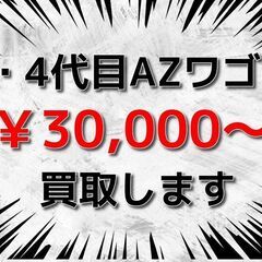 【茨城県一部地域】 【埼玉県一部地域】 💰️ AZワゴン(MJ2...