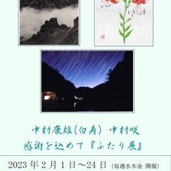 2/1～24 中村康雄（白寿）中村咲　感謝を込めて二人展