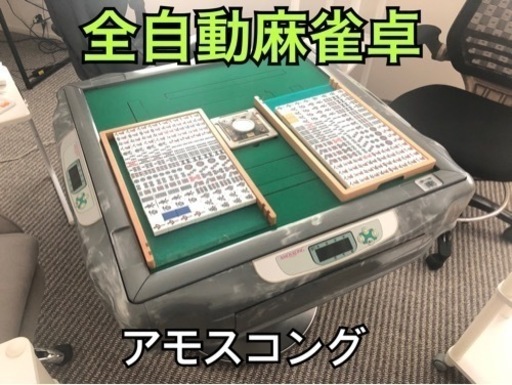 【商談中】全自動麻雀卓　アモスコング