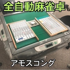 【商談中】全自動麻雀卓　アモスコング