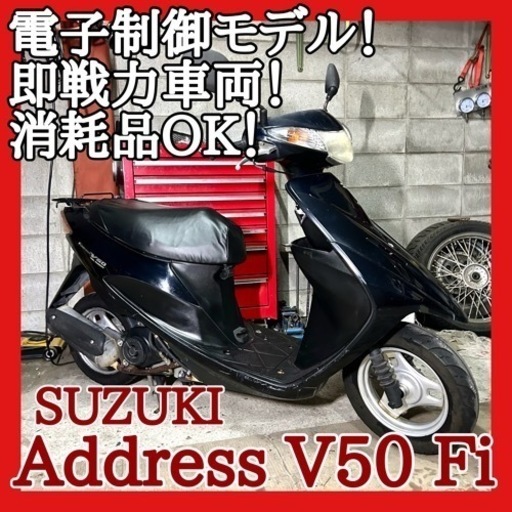 ☆安心の点検整備.動画☆スズキ アドレスV50 Fi CA44A☆消耗品一通りOKな即戦力車両！整備済みでエンジンも好調です！