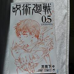 非売品　呪術廻戦　0.5巻（劇場版特典）